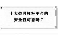 最安全的杠杆炒股平台：如何选择值得信赖的杠杆投资平台？